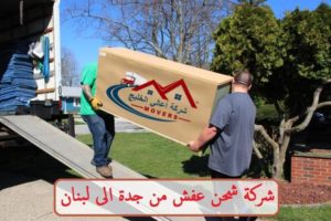 شركة نقل عفش من جدة الى لبنان